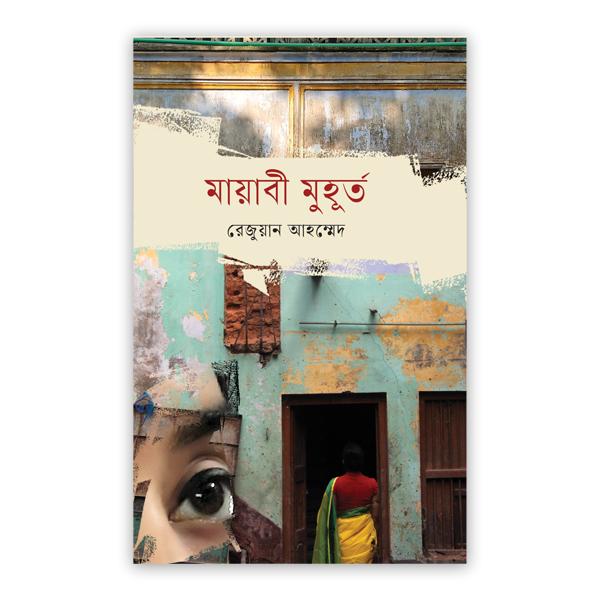 মায়াবী মুহূর্ত