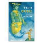 ইরানের রূপকথা
