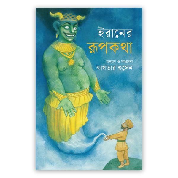 ইরানের রূপকথা