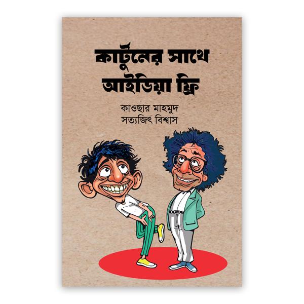 কার্টুনের সাথে আইডিয়া ফ্রি