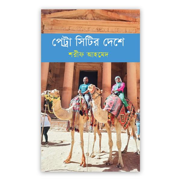 পেট্রা সিটির দেশে