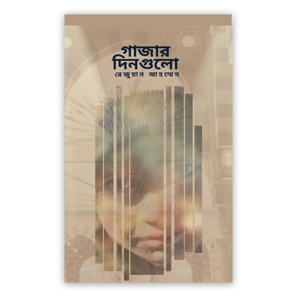 গাজার দিনগুলো