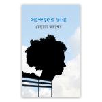 সন্দেহের ছায়া