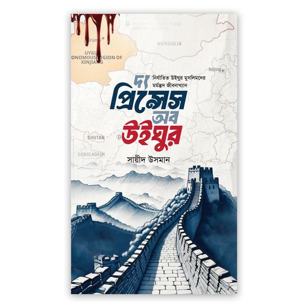 দ্য প্রিন্সেস অফ উইঘুর