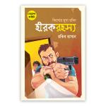 কিশোর মুসা রবিন: হীরকরহস্য