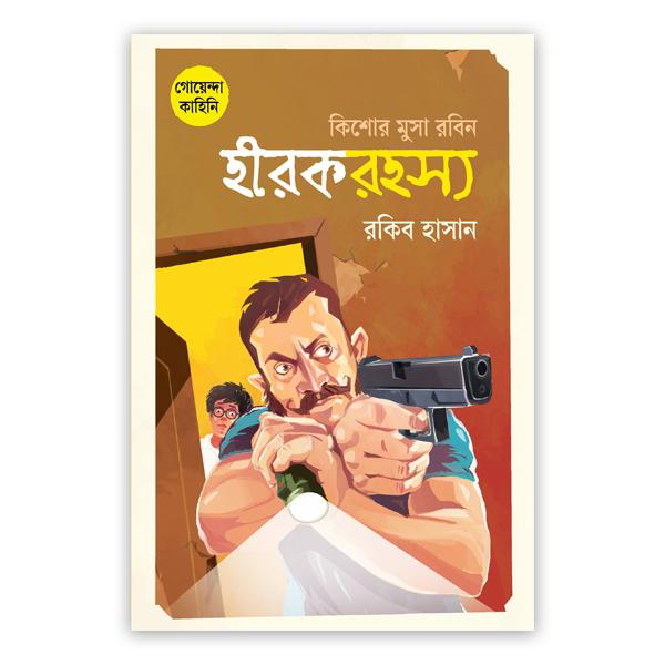 কিশোর মুসা রবিন: হীরকরহস্য