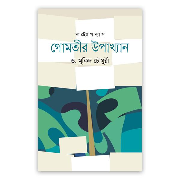 গোমতীর উপাখ্যান