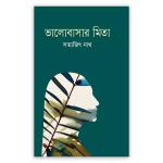 ভালোবাসার মিতা