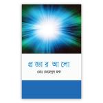 প্রজ্ঞার আলো