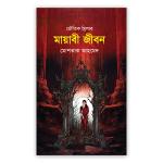 মায়াবী জীবন