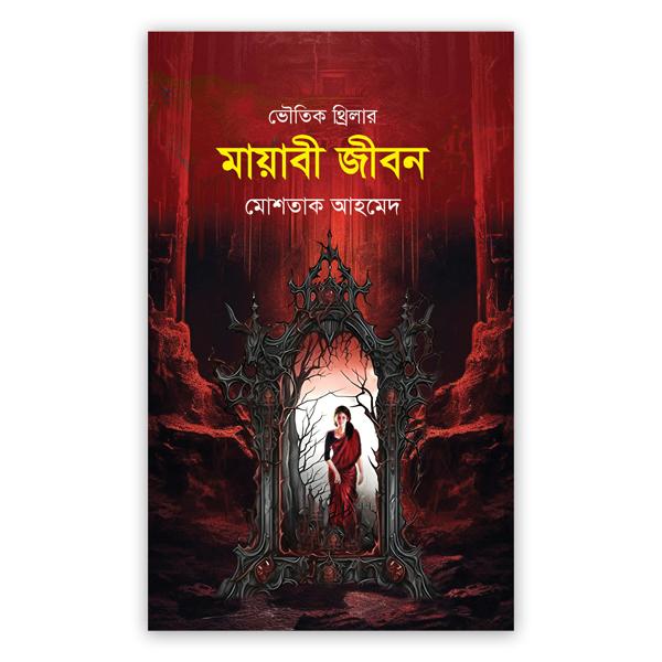 মায়াবী জীবন