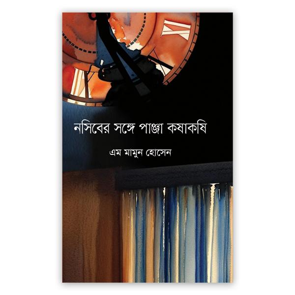 নসিবের সঙ্গে পাঞ্জা কষাকষি