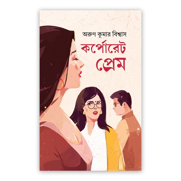 কর্পোরেট প্রেম