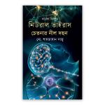 নিউরাল ভাইরাস : চেতনার নীল দহন