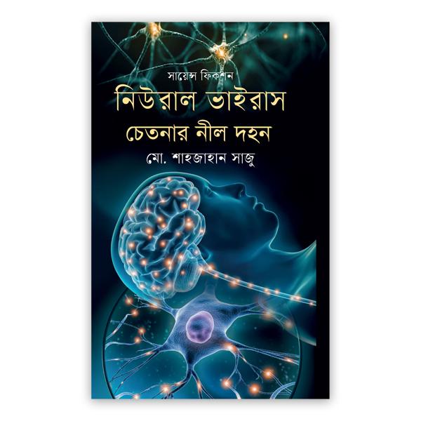 নিউরাল ভাইরাস : চেতনার নীল দহন