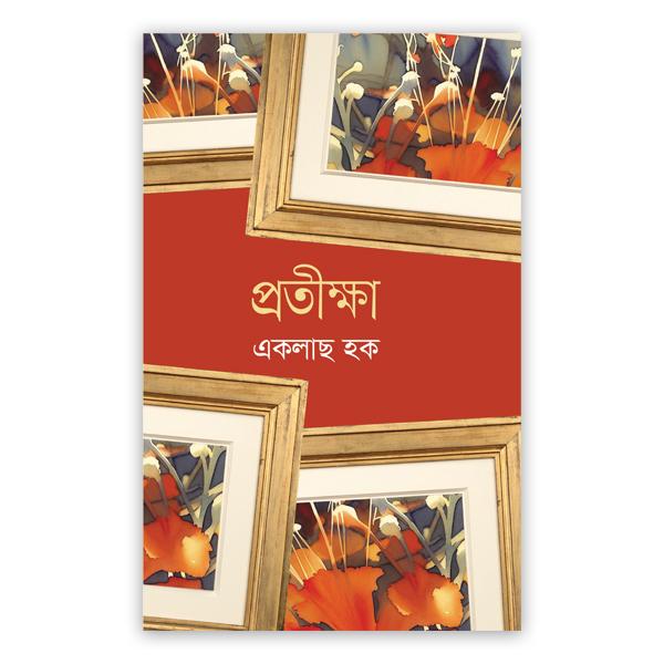 প্রতীক্ষা