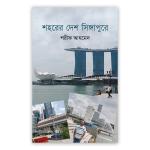 শহরের দেশ সিঙ্গাপুরে