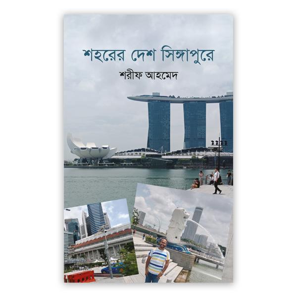 শহরের দেশ সিঙ্গাপুরে