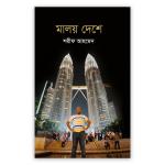 মালয় দেশে