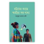 বউয়ের কাছে স্বামীরা সব গাধা