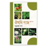 ঔষধি গাছ - চতুর্থ খণ্ড