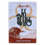 দ্য স্ট্যান্ড