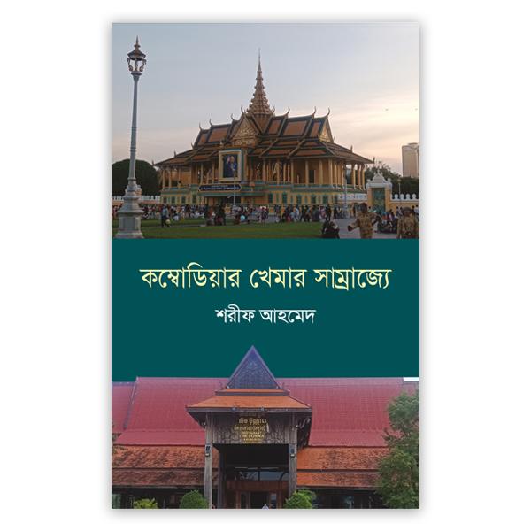 কম্বোডিয়ার খেমার সাম্রাজ্যে