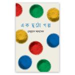 এক মুঠো গল্প