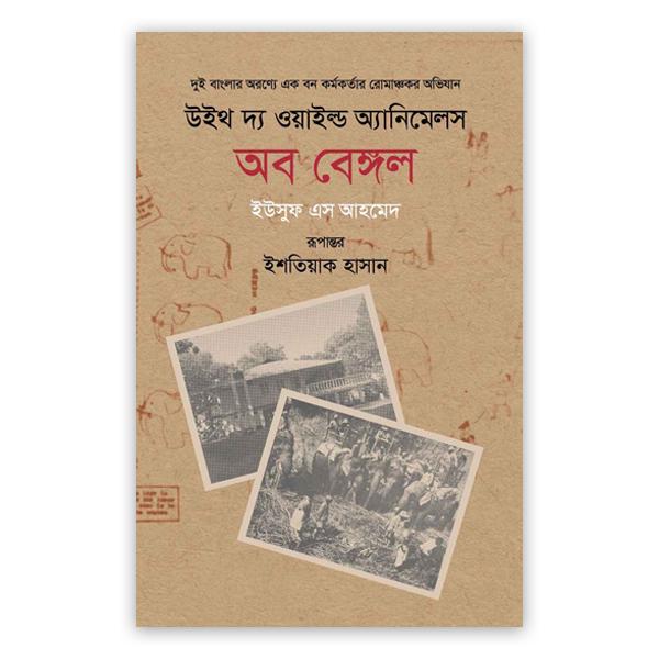 উইথ দ্য ওয়াইল্ড অ্যানিমেলস অব বেঙ্গল