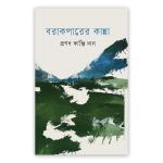 বরাকপারের কান্না