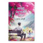 আমৃত্যু ভালোবাসি তোকে