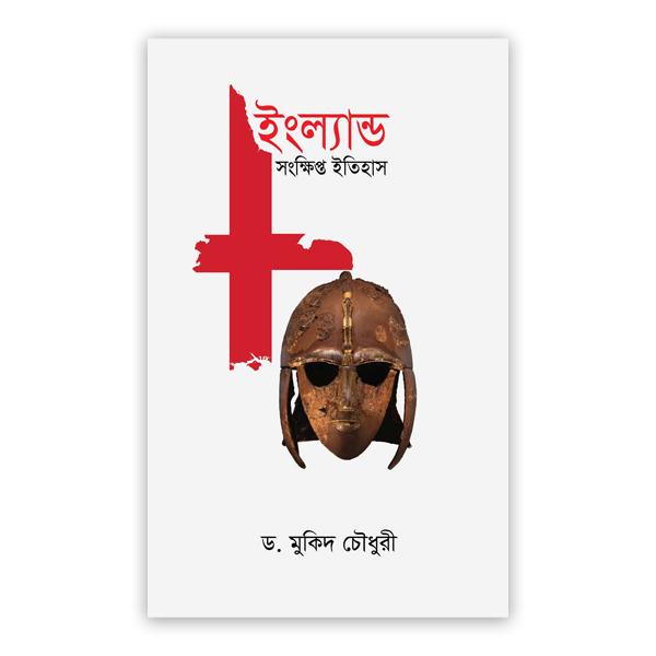 ইংল্যান্ড সংক্ষিপ্ত ইতিহাস