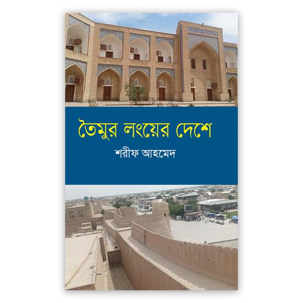 তৈমুর লংয়ের দেশে