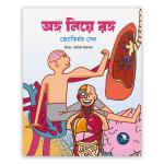 অঙ্গ নিয়ে রঙ্গ (পেপারব্যাক)