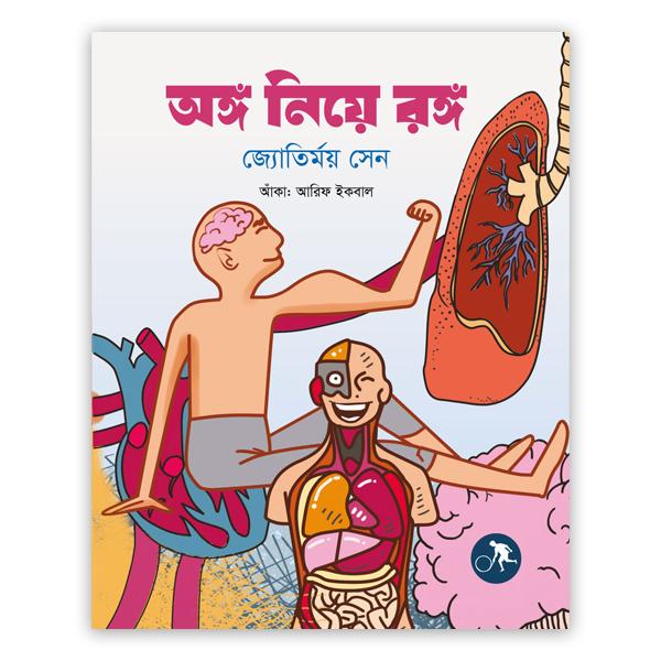 অঙ্গ নিয়ে রঙ্গ (পেপারব্যাক)