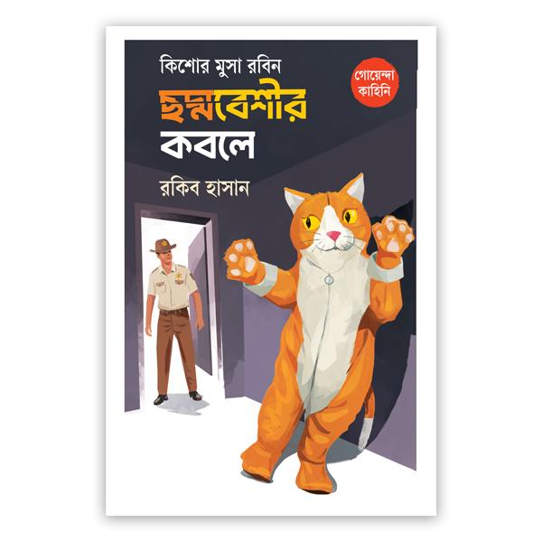 কিশোর মুসা রবিন: ছদ্মবেশীর কবলে