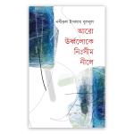 আরো ঊর্ধ্বলোকে নিঃসীম নীলে
