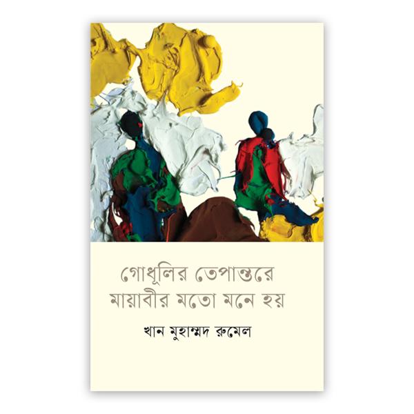 গোধূলির তেপান্তরে মায়াবীর মতো মনে হয়