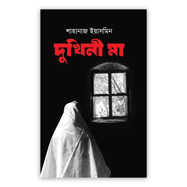 দুখিনী মা