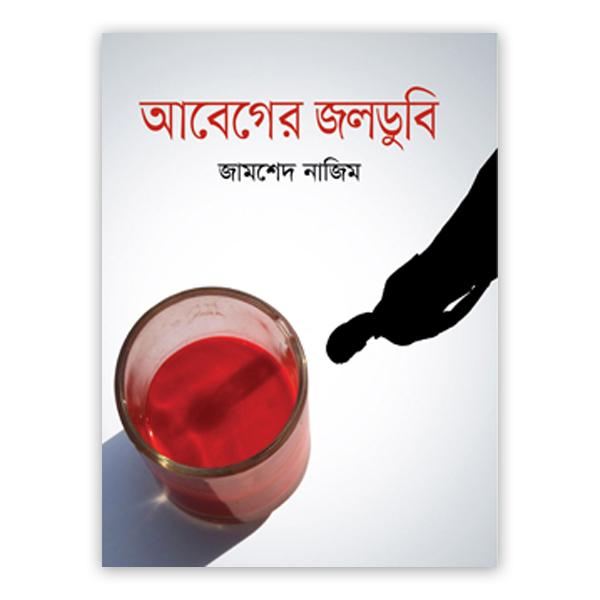 আবেগের জলডুবি