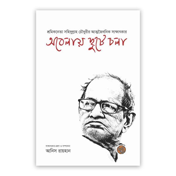 অবেলায় ছুটে চলা (পেপারব্যাক)