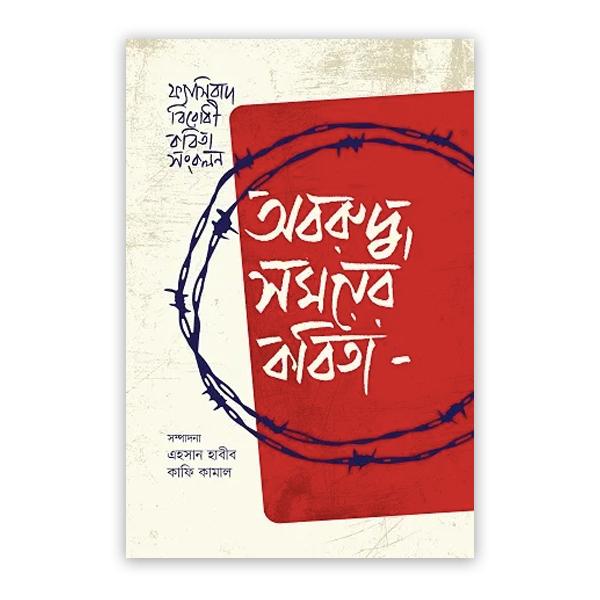 অবরুদ্ধ সময়ের কবিতা