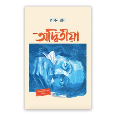 অদ্বিতীয়া