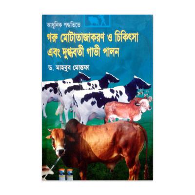 আধুনিক পদ্ধতিতে গরু মোটাতাজাকরণ ও চিকিৎসা এবং দুগ্ধবতী গাভী পালন