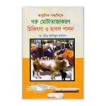 আধুনিক পদ্ধতিতে গরু মোটাজাতকরণ চিকিৎসা ও ছাগল পালন