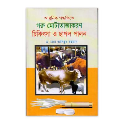 আধুনিক পদ্ধতিতে গরু মোটাজাতকরণ চিকিৎসা ও ছাগল পালন