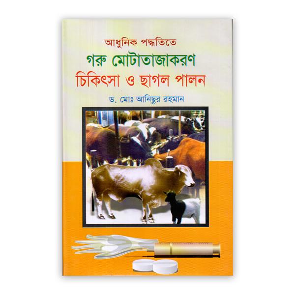 আধুনিক পদ্ধতিতে গরু মোটাজাতকরণ চিকিৎসা ও ছাগল পালন