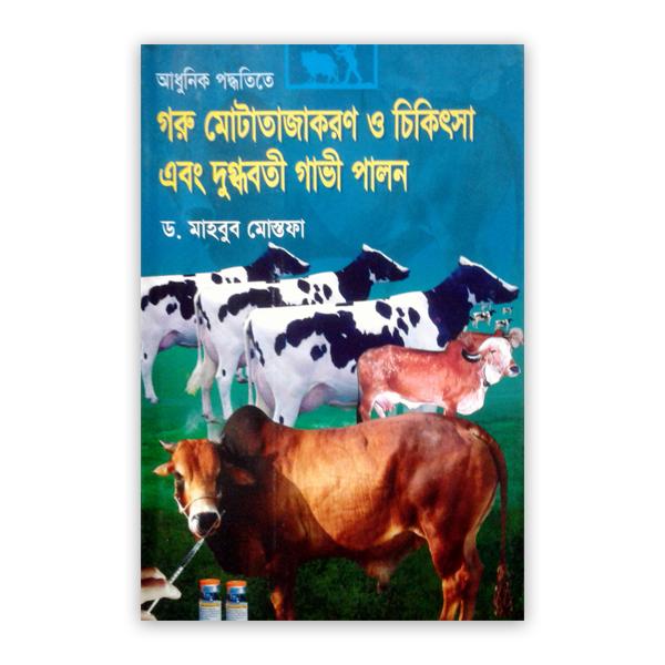 আধুনিক পদ্ধতিতে গরু মোটাতাজাকরণ ও চিকিৎসা এবং দুগ্ধবতী গাভী পালন