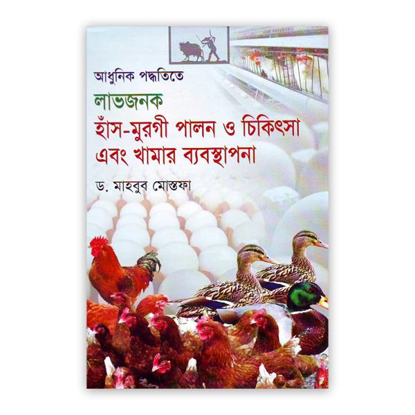 আধুনিক পদ্ধতিতে লাভজনক হাঁস-মুরগি পালন ও চিকিৎসা এবং খামার ব্যবস্থাপনা