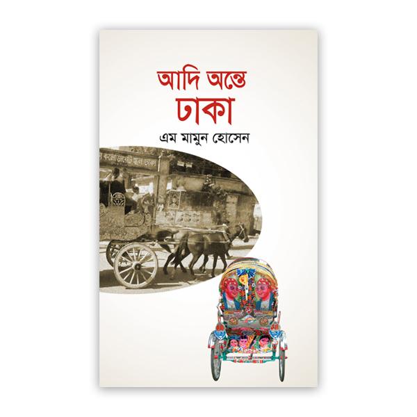 আদি অন্তে ঢাকা
